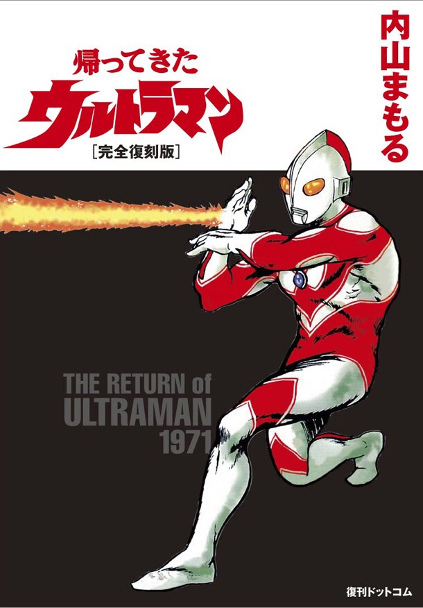 内山まもる「帰ってきたウルトラマン［完全復刻版］」(c)1971-1974　円谷プロ