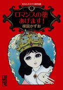 楳図かずお「なかよしオリジナル版作品集」1巻の「ロマンスの薬あげます！」。