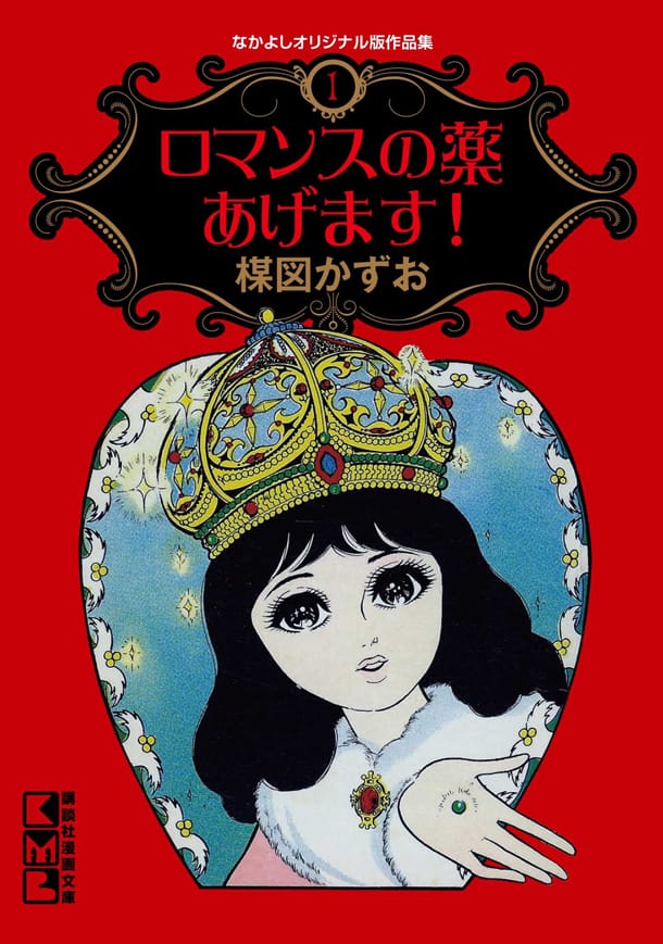 60年代のなかよし発表作を集めた楳図かずお作品集発売 - コミックナタリー