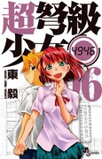 「超弩級少女4946」最終巻記念サイン会、前回の券も有効