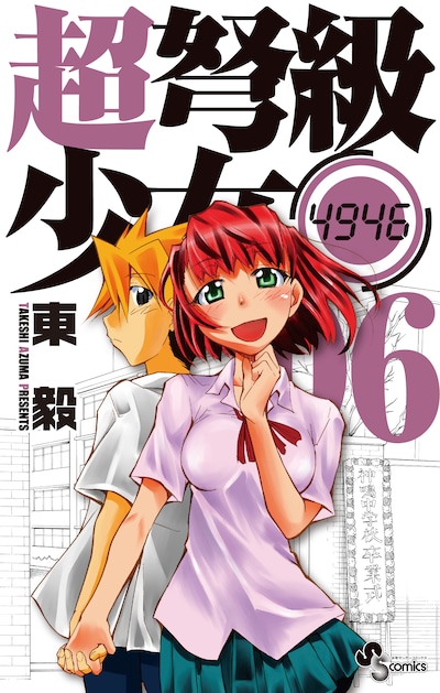 「超弩級少女4946」最終6巻