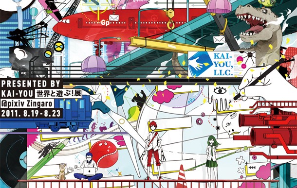 「KAI-YOU presents 世界と遊ぶ！展」イメージ。