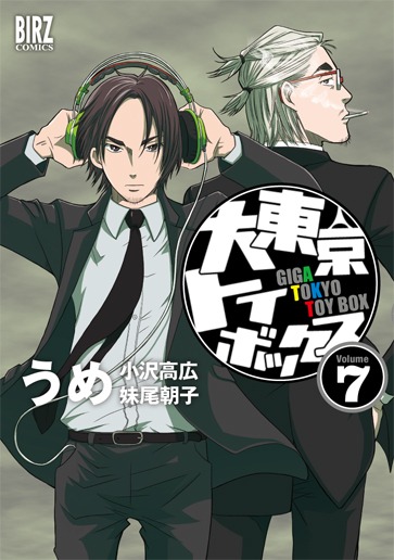 うめ「大東京トイボックス」7巻