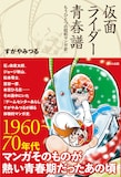 すがやみつる「仮面ライダー青春譜」