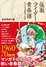 すがやみつる「仮面ライダー青春譜」