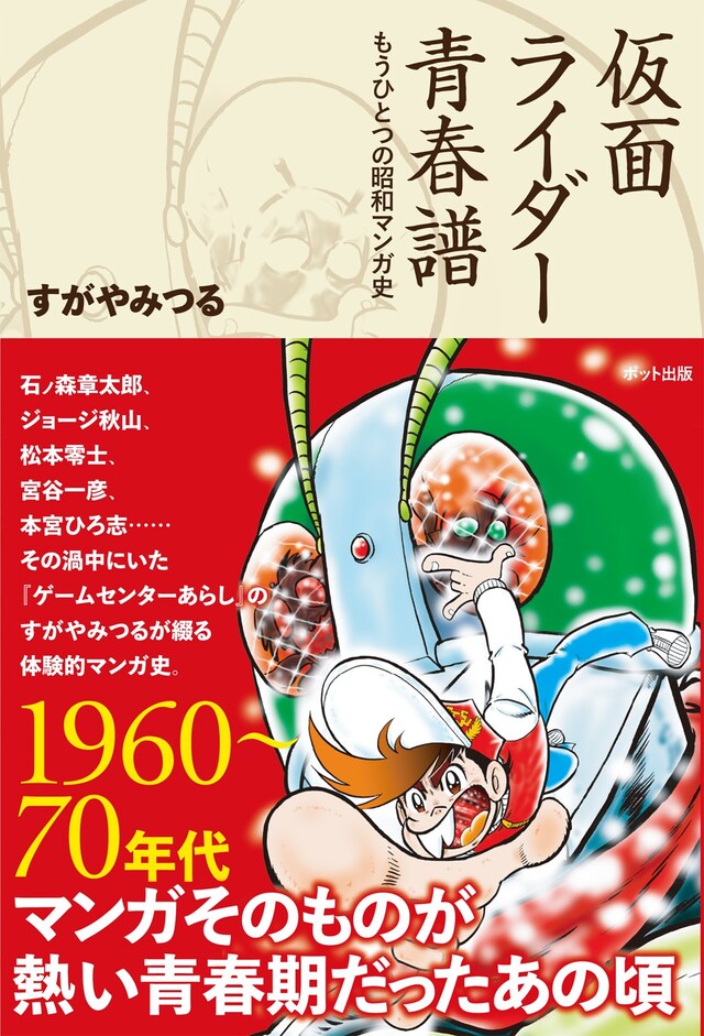 すがやみつる「仮面ライダー青春譜」