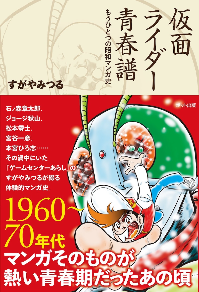 すがやみつる「仮面ライダー青春譜」