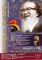 「大宇宙の旅 荒木俊馬展」のチラシ。