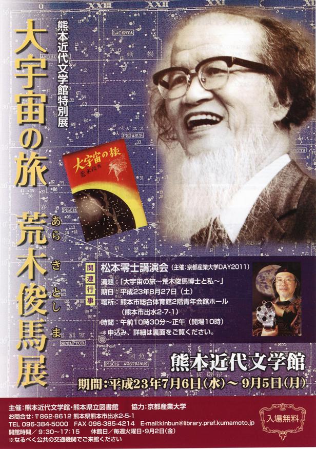 「大宇宙の旅 荒木俊馬展」のチラシ。