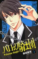 「バロック騎士団」3巻