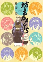 杜康潤「坊主DAYS」 (C)杜康潤／新書館