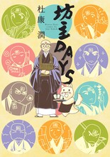 杜康潤「坊主DAYS」 (C)杜康潤／新書館