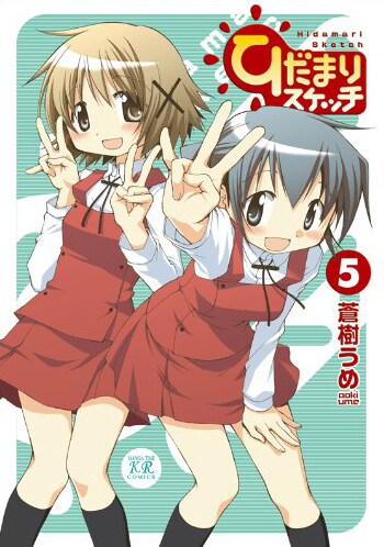 蒼樹うめによる原作「ひだまりスケッチ」5巻。