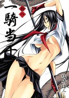 塩崎雄二「一騎当千」18巻。フェア対象商品の一例。