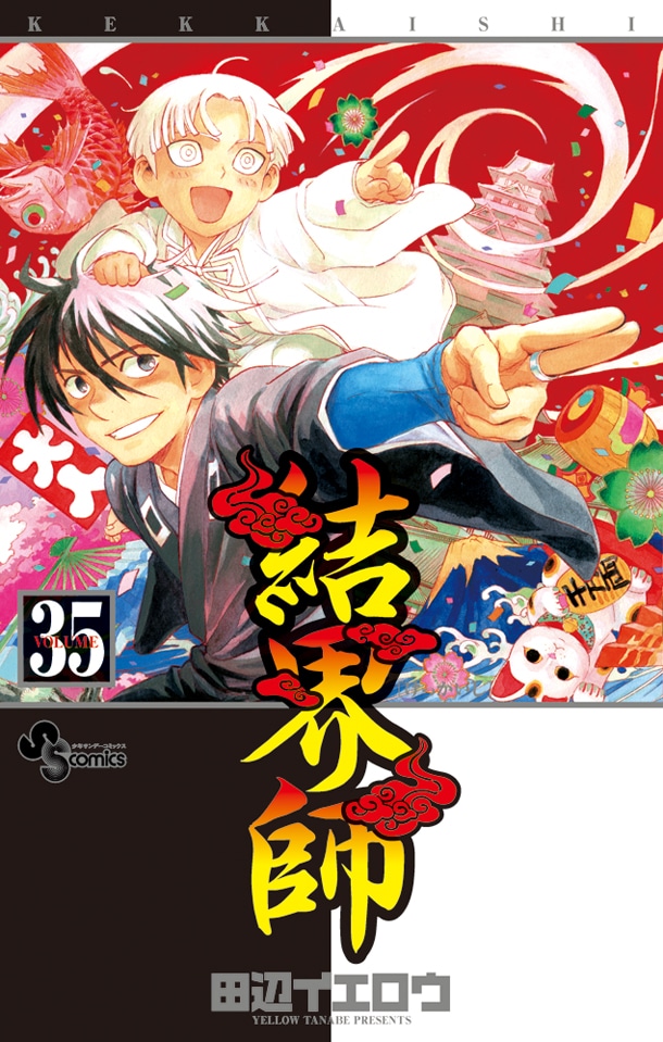 「結界師」35巻。