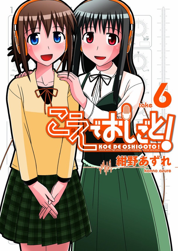 紺野あずれ「こえでおしごと！」6巻。フェア対象商品の一例。