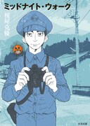 「日々ロック」の榎屋克優、初期衝動あふれる短編集発売