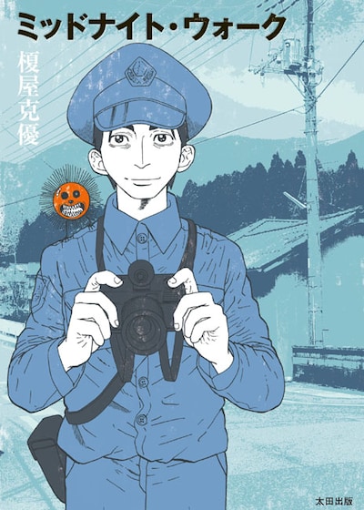榎屋克優「ミッドナイト・ウォーク」
