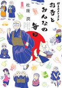杜康潤「坊主DAYS 2 お寺とみんなの毎日」(C)杜康潤／新書館
