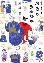 杜康潤「坊主DAYS 2 お寺とみんなの毎日」(C)杜康潤／新書館
