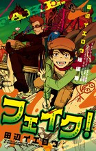 「田辺イエロウ短編集 フェイク！」