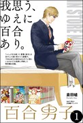 倉田嘘「百合男子」1巻は書店別「百合名場面名鑑」付き