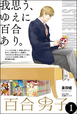 「百合男子」1巻メインビジュアル（表紙の画像とは異なる）