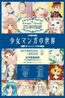 竹宮惠子ら少女マンガの世界を高精度複製原画で堪能