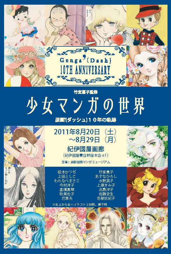 「少女マンガの世界 原画'（ダッシュ）10年の軌跡」フライヤー