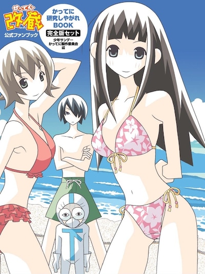 「かってに改蔵公式ファンブック かってに研究しやがれBOOK 完全版セット」