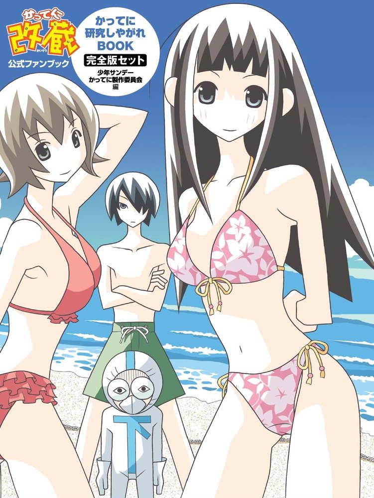 「かってに改蔵公式ファンブック かってに研究しやがれBOOK 完全版セット」