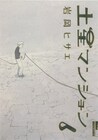 第15回メディア芸術祭マンガ部門大賞は「土星マンション」