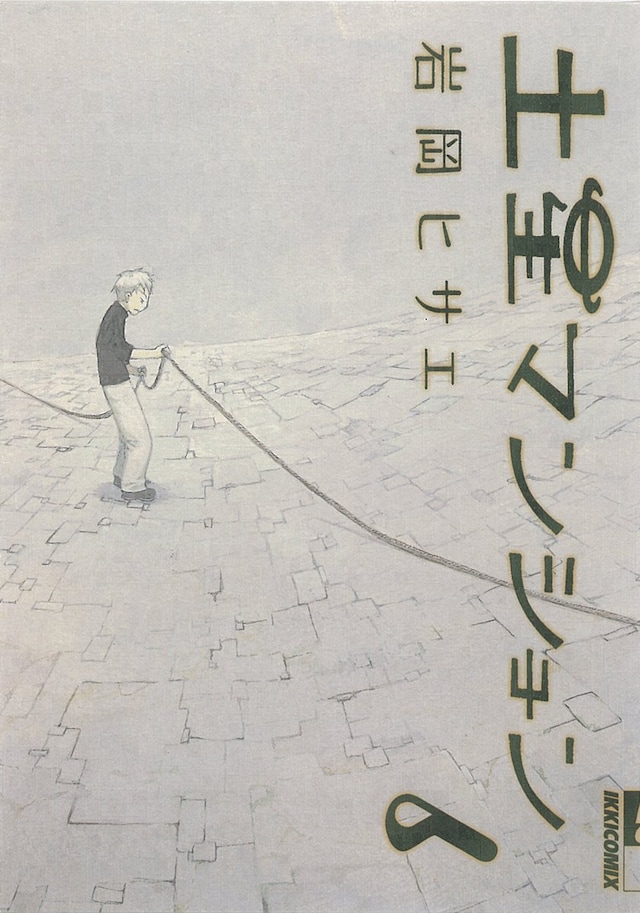 岩岡ヒサエ「土星マンション」6巻