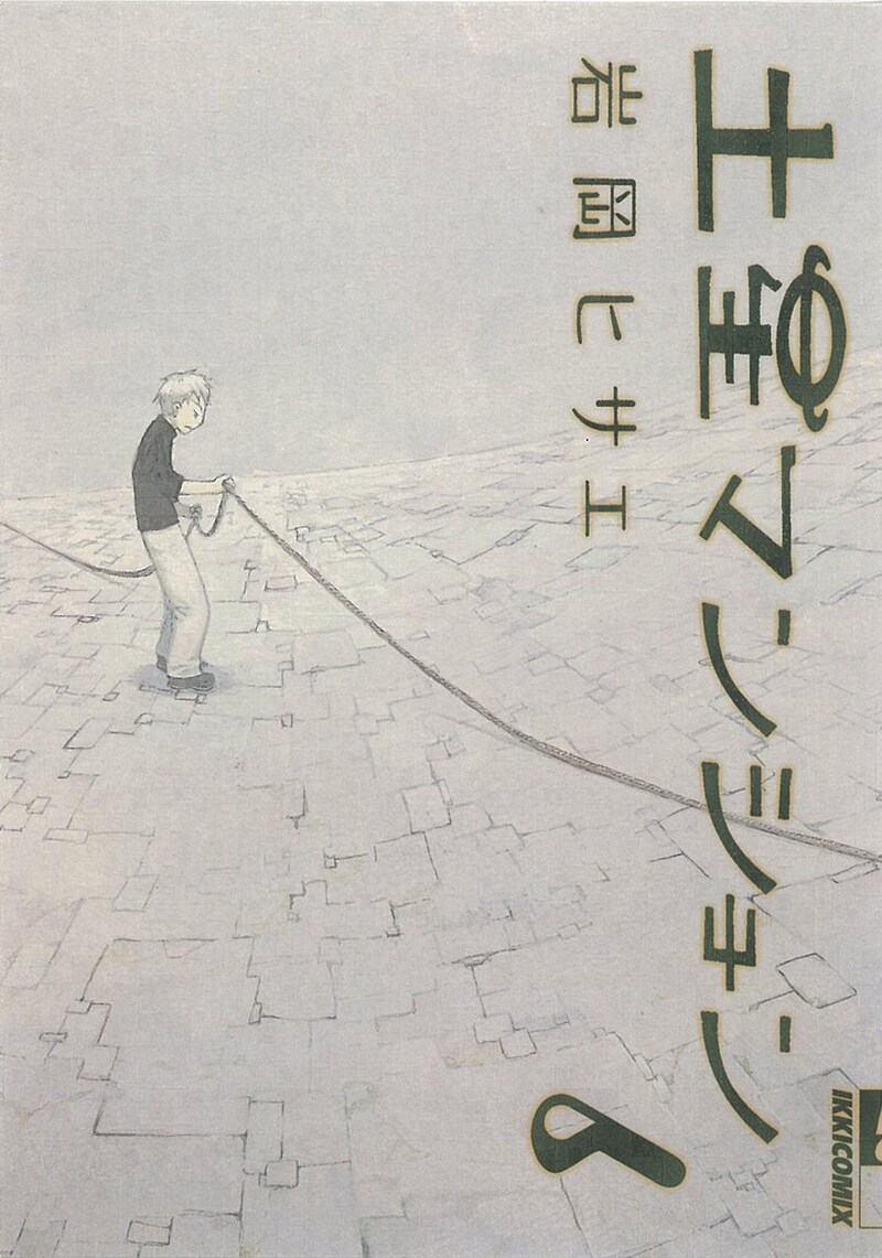 岩岡ヒサエ「土星マンション」6巻