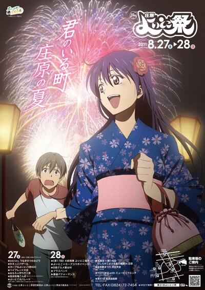 「君のいる町」のアニメイラストが描かれた、庄原よいとこ祭のポスター。