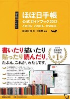 「ほぼ日手帳公式ガイドブック2012」