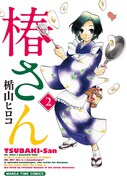 家政婦4コマ「椿さん」2巻記念、楯山ヒロコがサイン会
