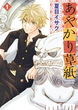 夏目イサク「あやかり草紙」1巻