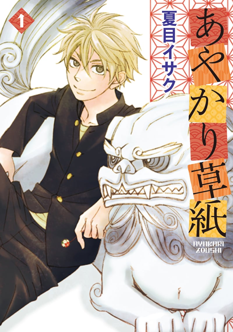 夏目イサク「あやかり草紙」1巻