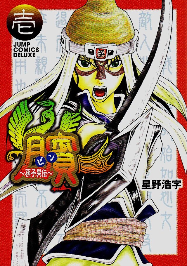 「臏～孫子異伝～」1巻