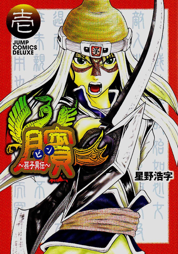 「臏～孫子異伝～」1巻