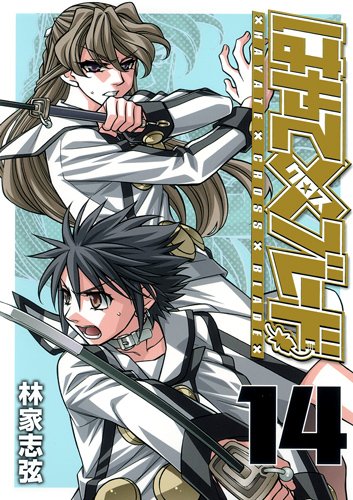 本日発売の「はやて×ブレード」14巻。