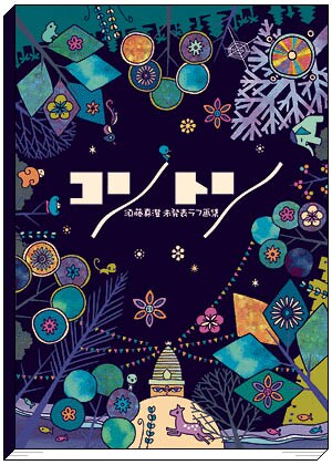 須藤真澄未発表ラフ画集「コントン」