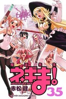 赤松健「魔法先生ネギま！」35巻