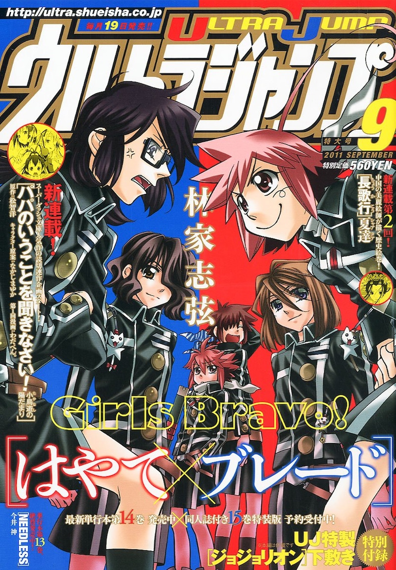 「はやて×ブレード」が表紙を飾った、本日発売のウルトラジャンプ9月号。