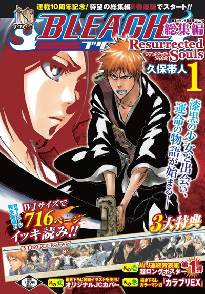 8月22日に発売される「BLEACH 総集編 Resurrected Souls」1巻。