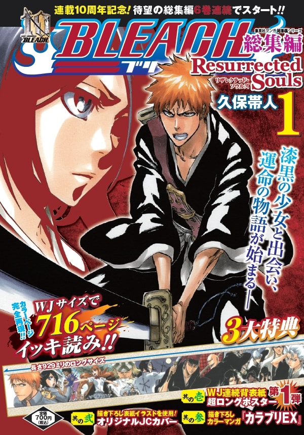 8月22日に発売される「BLEACH 総集編 Resurrected Souls」1巻。