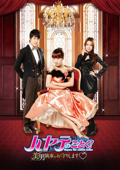 ドラマ「ハヤテのごとく！」メインビジュアル。 原作著作畑健二郎 「ハヤテのごとく！」 制作協力 株式会社小学館 (C) GTV copyright reserved.