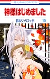 9月20日に発売される鈴木ジュリエッタ「神様はじめました」10巻。