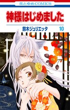 9月20日に発売される鈴木ジュリエッタ「神様はじめました」10巻。
